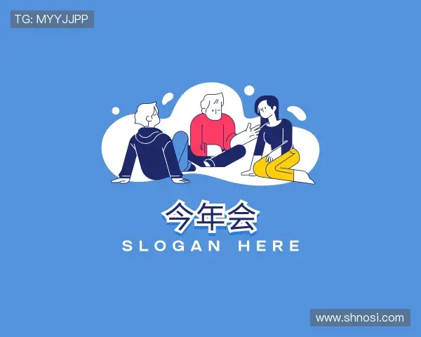 解读今年会