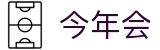 今年会 -jinnianhui | jinnian